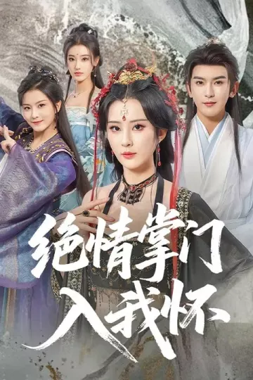 绝情掌门入我怀