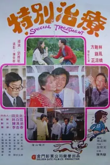 特别治疗1980