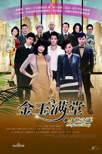 金玉满堂之身世之谜[电影解说]