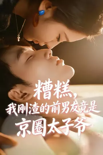 糟糕，我刚渣的前男友竟是京圈太子爷