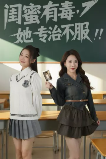 闺蜜有毒，她专治不服