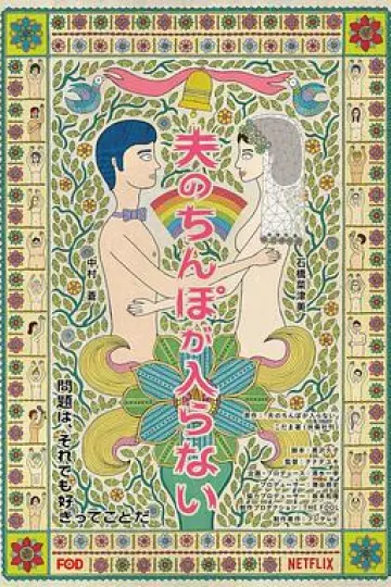 老公进不来