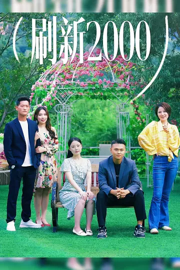 刷新2000