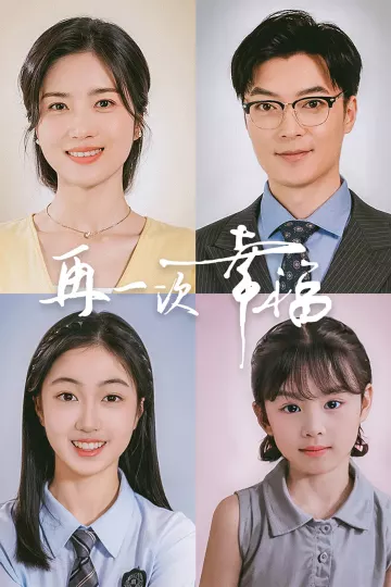 再一次幸福