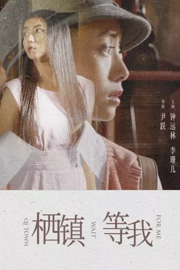 栖镇·等我