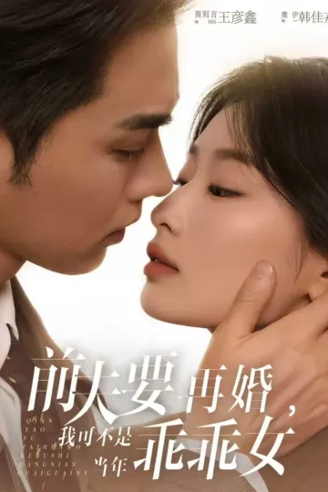 前夫要再婚，我可不是当年乖乖女