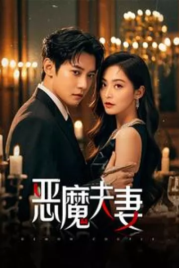 恶魔夫妻