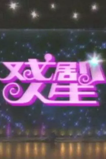 戏剧人生1992
