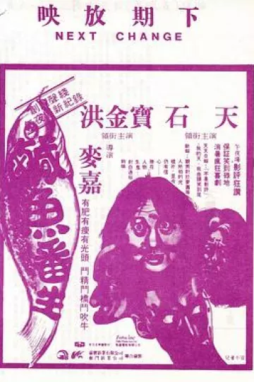 咸鱼翻生[电影解说]