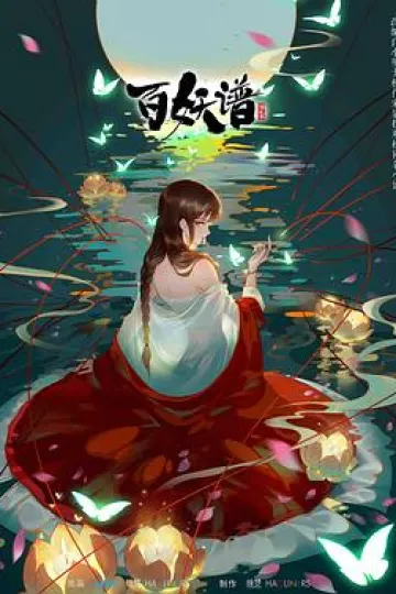 百妖谱 第二季[电影解说]