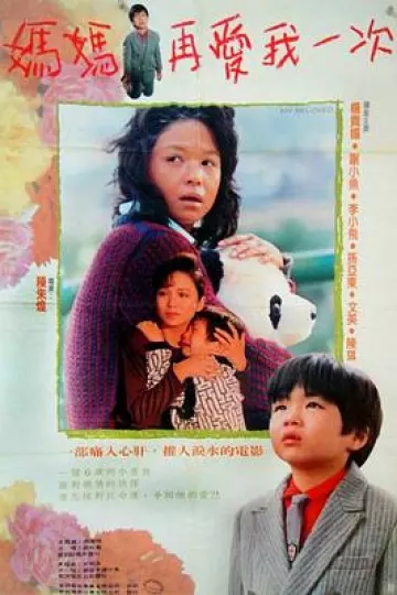 妈妈再爱我一次[电影解说]