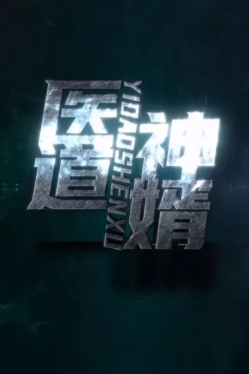 医道神婿