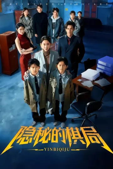 隐秘的棋局