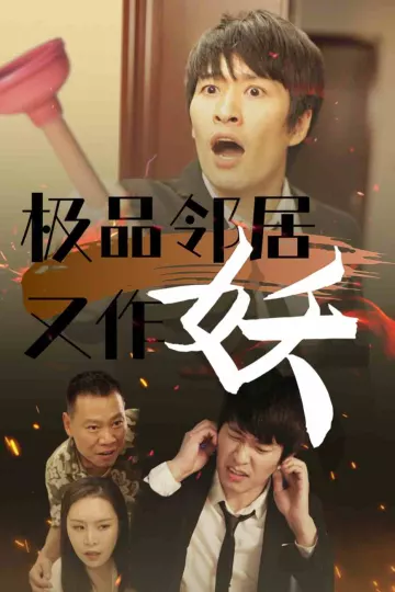 极品邻居又作妖
