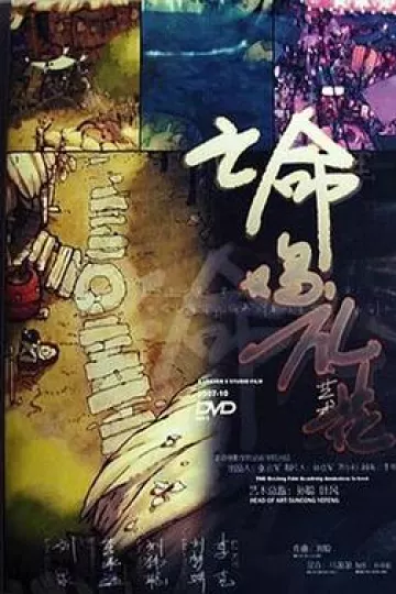 亡命鸡礼花[电影解说]