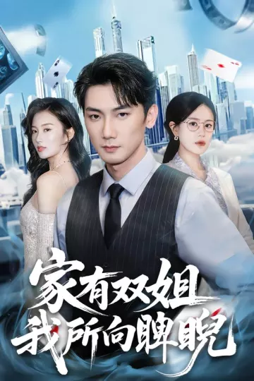 家有双姐，我所向睥睨