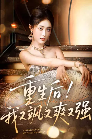重生后我又飒又爽又强