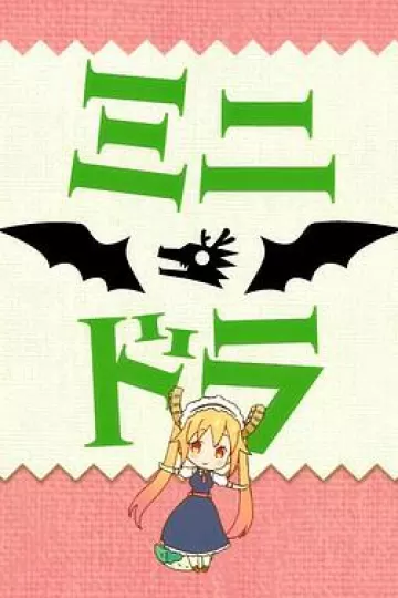 小林家的龙女仆S:迷你龙小剧场