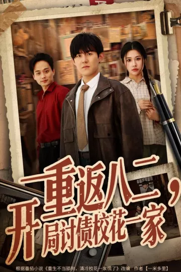 重返八二，开局讨债校花一家