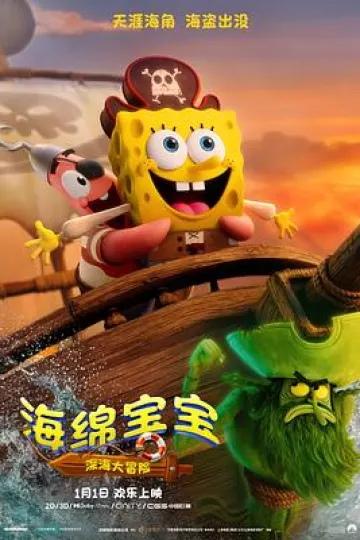 海绵宝宝:深海大冒险