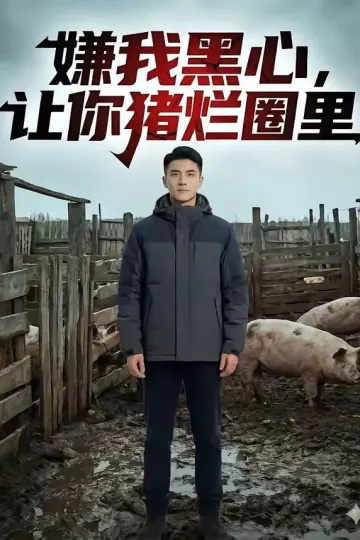 嫌我黑心，让你猪烂圈里