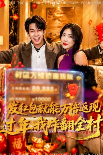 发红包就能万倍返现，过年我炸翻全村