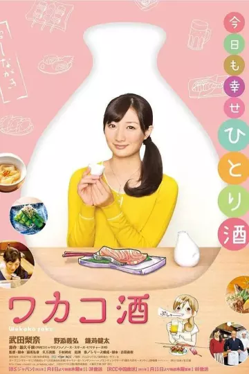 和歌子酒第一季