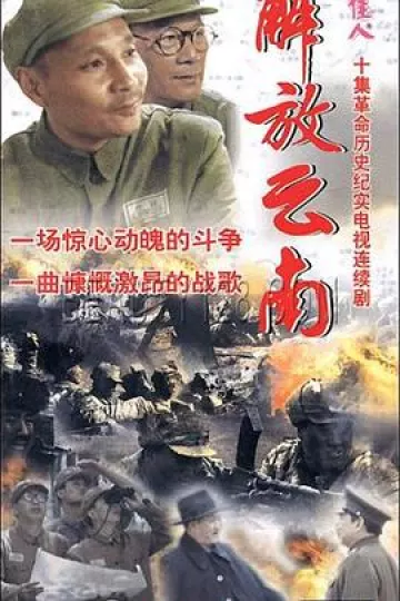 解放云南