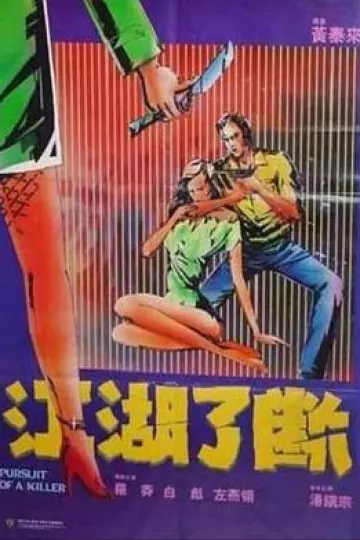 江湖了断国语
