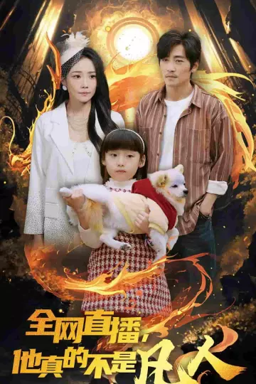 全网直播他真的不是凡人