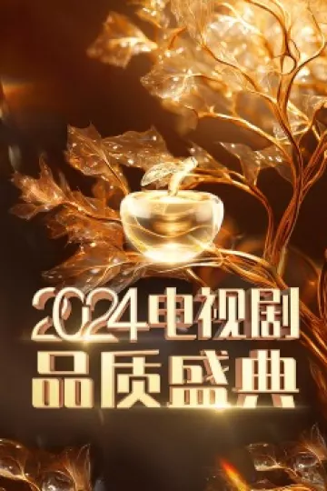 2024电视剧品质盛典