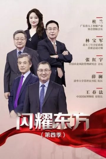 闪耀东方第四季