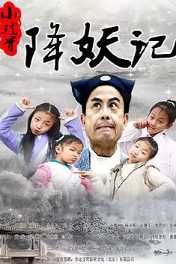 小戏骨：降妖记
