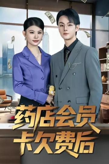 药店会员卡欠费后