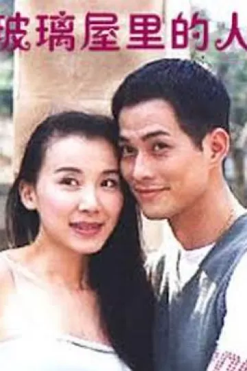 玻璃屋里的人