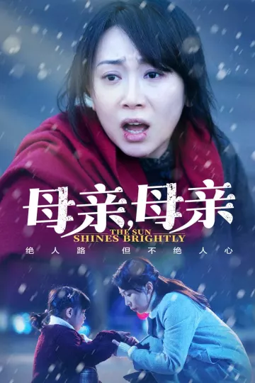 母亲，母亲（短剧版）