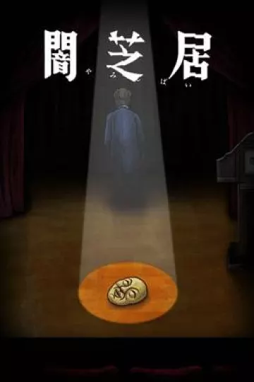 暗芝居 第十季