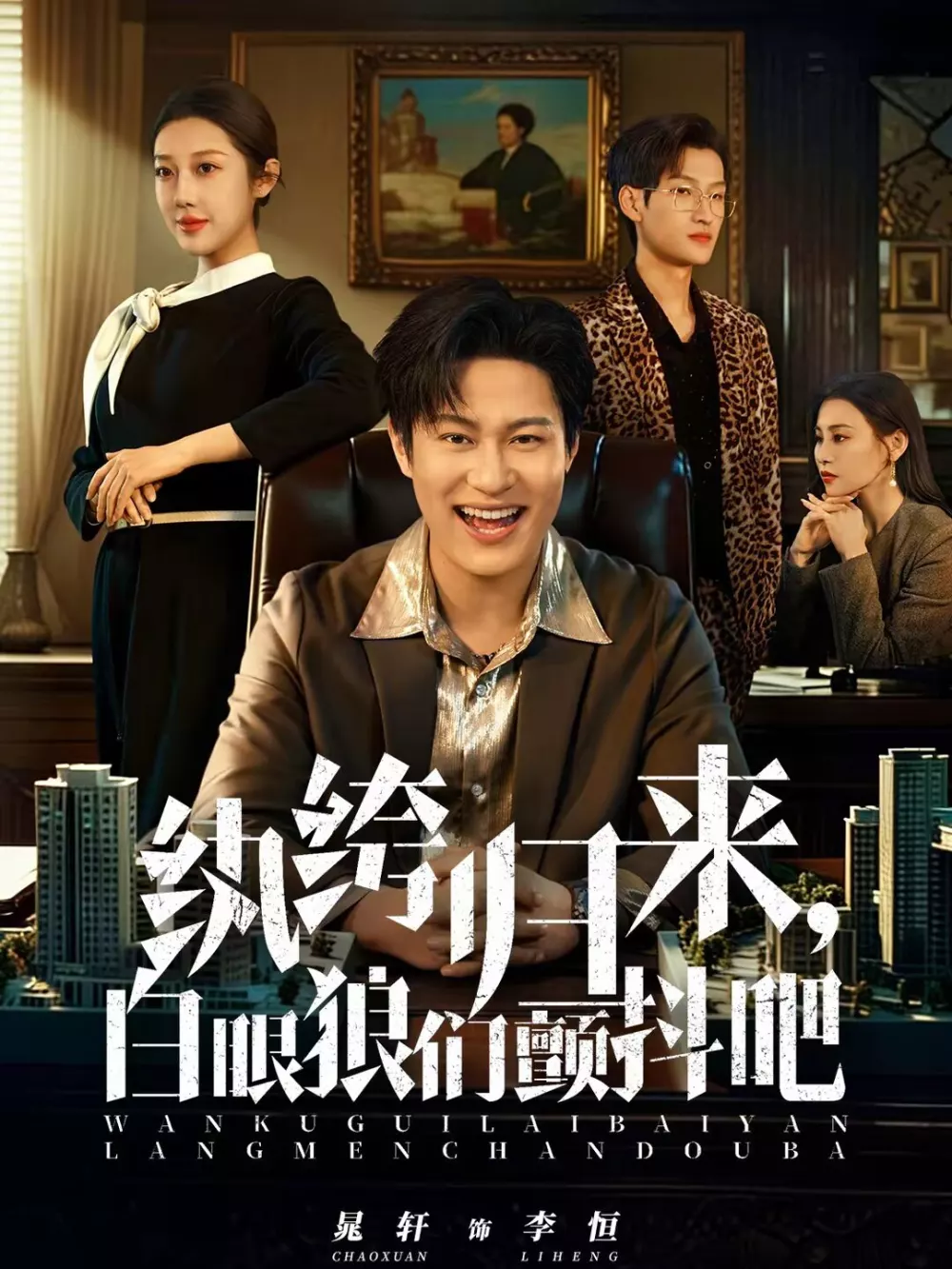 纨绔归来，白眼狼们颤抖吧