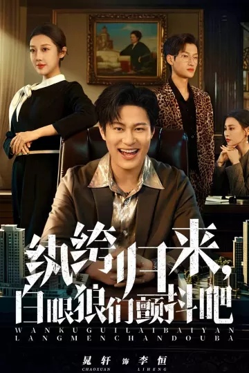 纨绔归来，白眼狼们颤抖吧