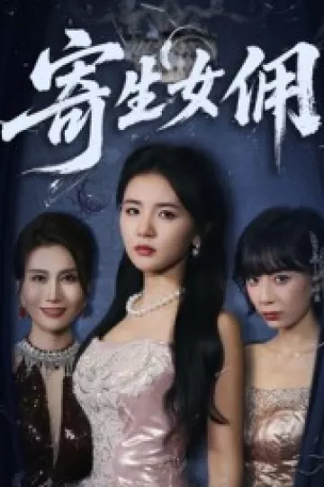 寄生女佣
