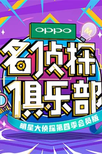 名侦探俱乐部第四季