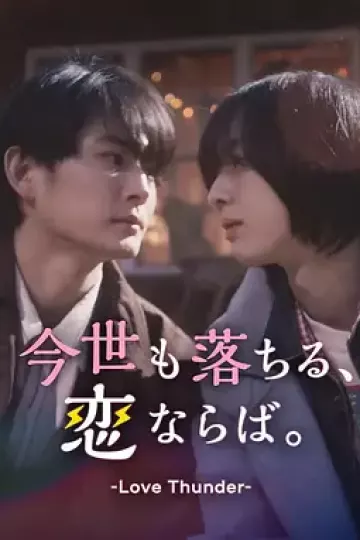 如果今生也能坠入爱河。