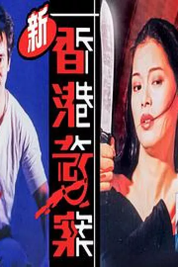 新香港奇案