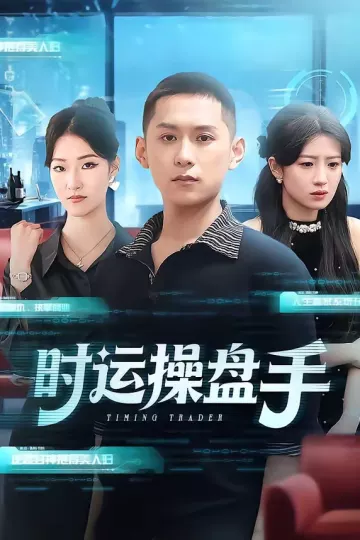 时运操盘手