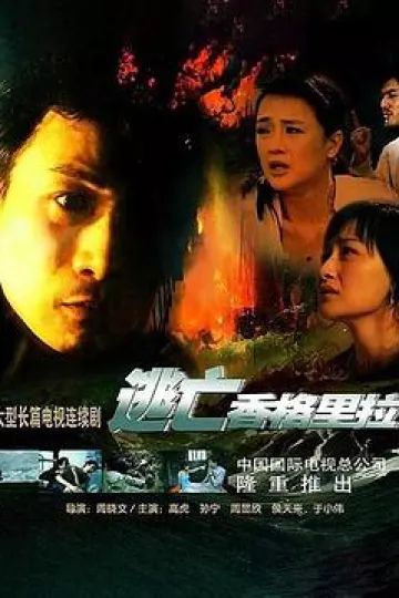 逃亡香格里拉