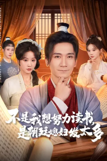 不是我想努力读书是朝廷发媳妇太多