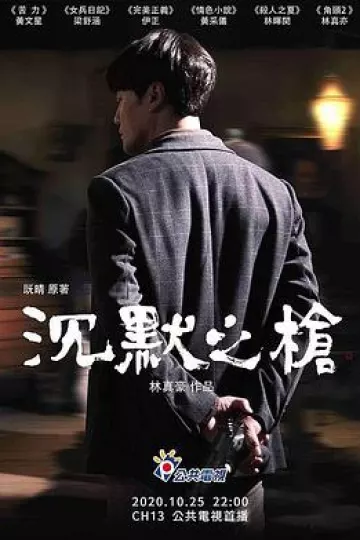 沉默之枪