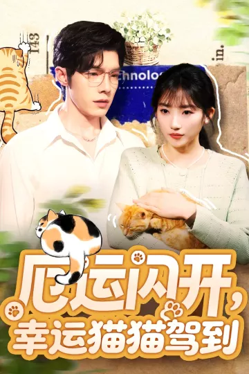 厄运闪开,幸运猫猫驾到