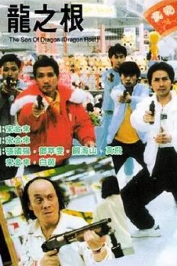 龙之根