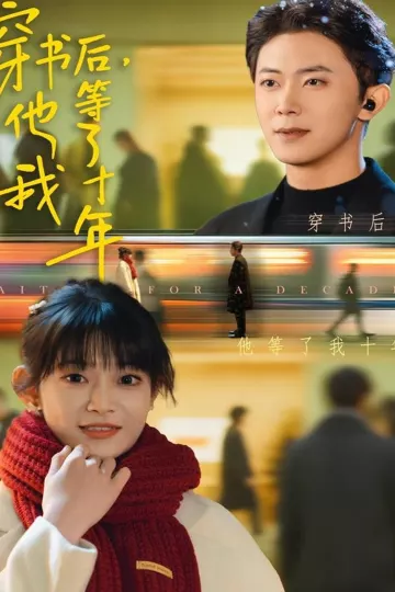 穿书后他等了我十年